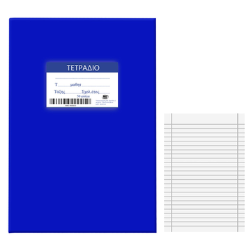 Τετράδιο Μπλε 50Φ Ριγέ 17x25cm